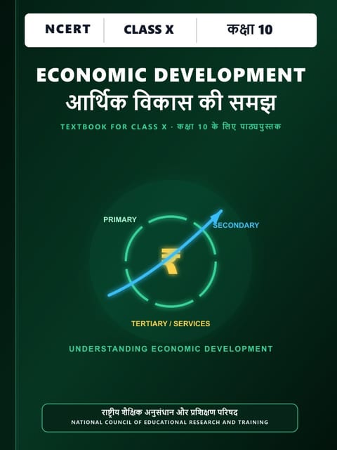 आर्थिक विकास की समझ